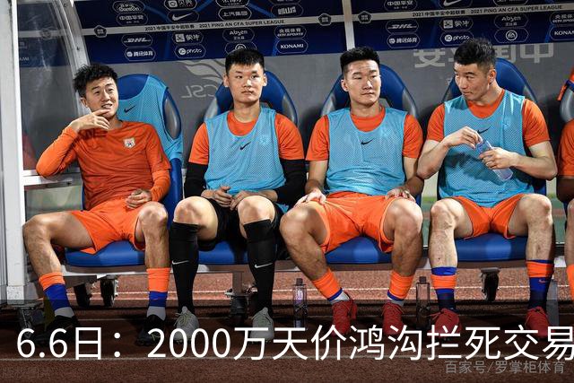 6.6日：2000万天价鸿沟拦死交易！西甲豪门全力抢欧洲杯飞翼，终极翻盘悬念拉满