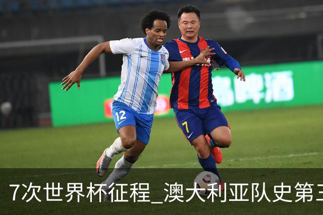 7次世界杯征程 澳大利亚队史第三次小组赛出线
