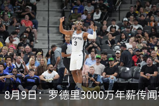8月9日：罗德里3000万年薪传闻被戳穿，皇马巴萨谁都给不起，西甲工资帽成最大拦路虎