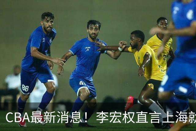 CBA最新消息！李宏权直言上海就是总冠军，辽篮否决王岚钦交易，赵睿将回归中国男篮！