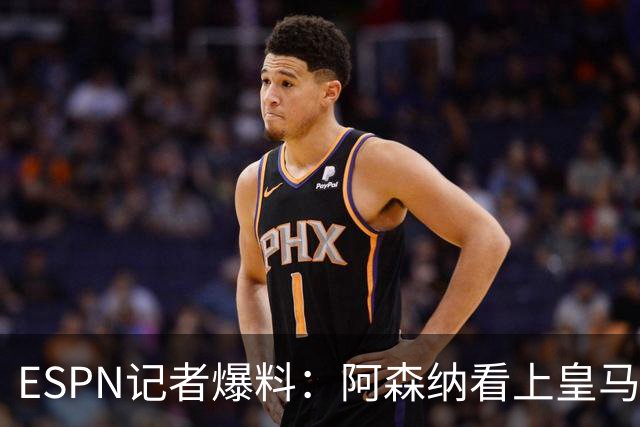 ESPN记者爆料：阿森纳看上皇马不止维尼修斯，另有四将成候选