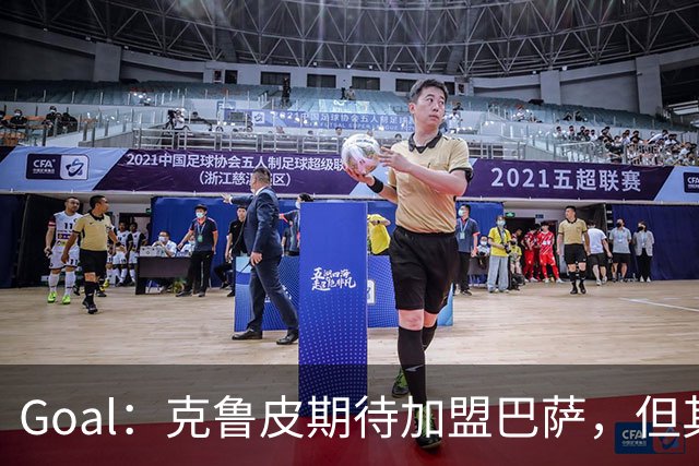 Goal：克鲁皮期待加盟巴萨，但其转会费或1亿欧元
