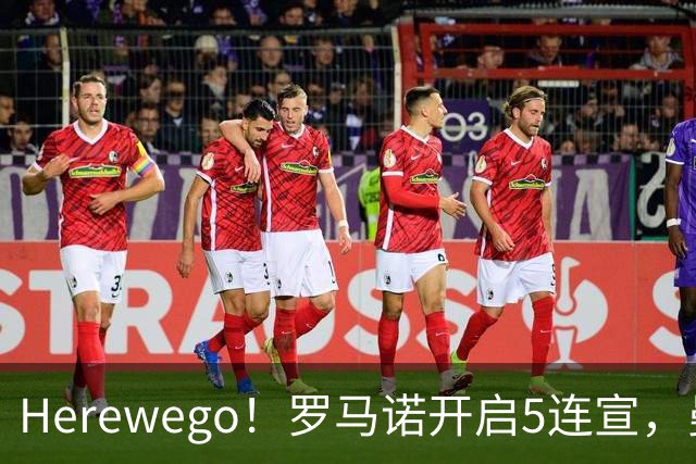 Herewego！罗马诺开启5连宣，曼联、大巴黎、维拉重磅消息出炉
