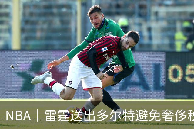 NBA｜雷霆送出多尔特避免奢侈税，当年夺冠阵容只剩10人