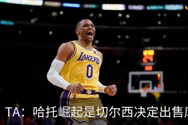 TA：哈托崛起是切尔西决定出售库库的重要因素，前者是非卖品