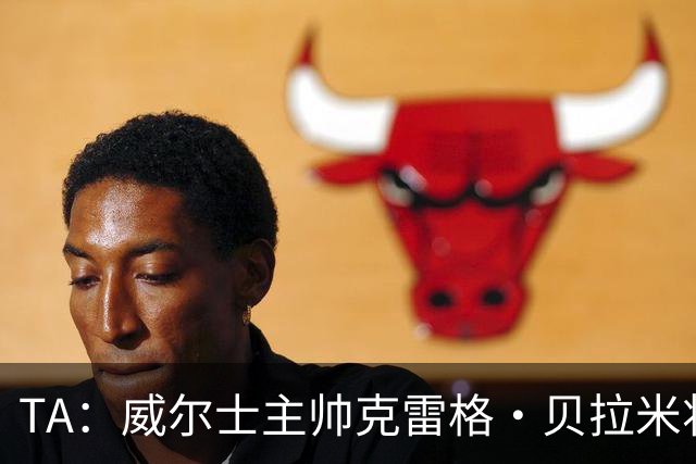 TA：威尔士主帅克雷格·贝拉米将离任，前往伯恩利执教