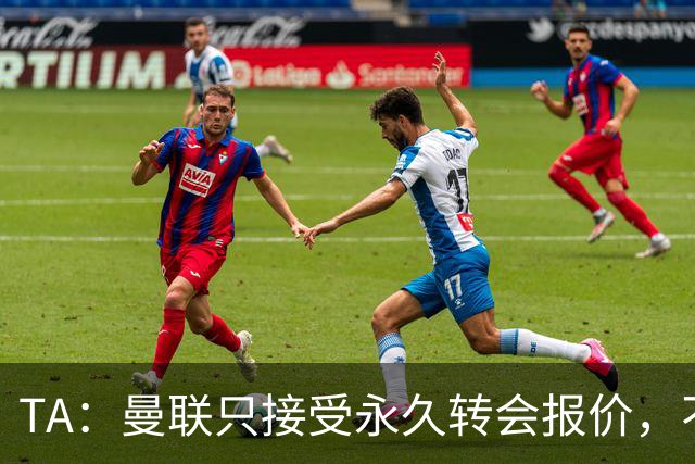 TA：曼联只接受永久转会报价，不排除拉什福德留队履行完余下合同