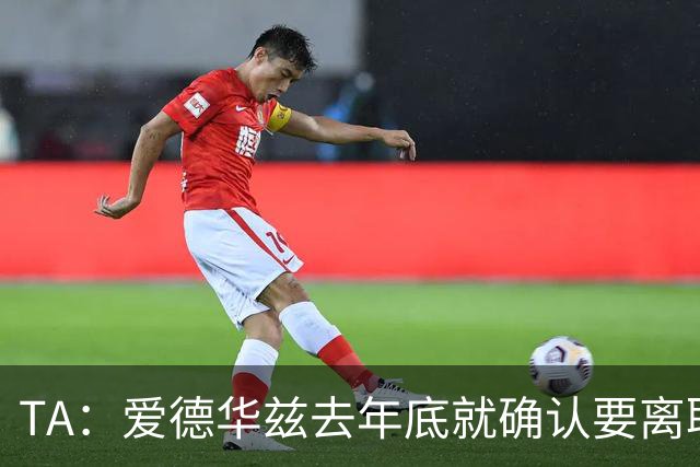 TA：爱德华兹去年底就确认要离职，芬威未兑现推行多俱乐部的承诺